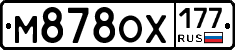 М878ОХ177 - 