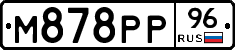М878РР96 - 