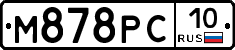 М878РС10 - 