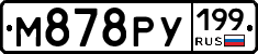 М878РУ199 - 