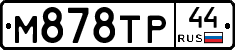 М878ТР44 - 