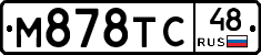 М878ТС48 - 