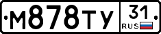 М878ТУ31 - 
