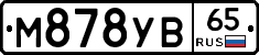 М878УВ65 - 