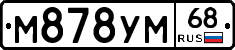 М878УМ68 - 