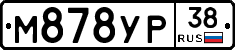 М878УР38 - 