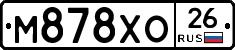 М878ХО26 - 
