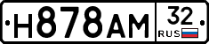 Н878АМ32 - 