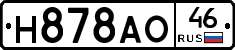 Н878АО46 - 