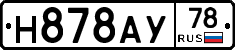 Н878АУ78 - 