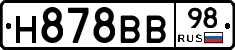 Н878ВВ98 - 