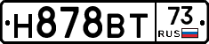 Н878ВТ73 - 