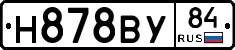 Н878ВУ84 - 