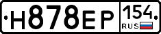 Н878ЕР154 - 