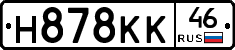 Н878КК46 - 