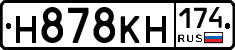 Н878КН174 - 