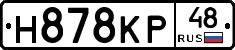 Н878КР48 - 