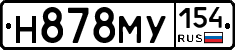 Н878МУ154 - 