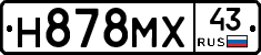 Н878МХ43 - 