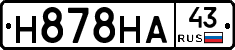 Н878НА43 - 