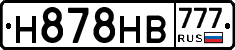 Н878НВ777 - 