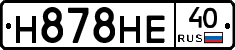 Н878НЕ40 - 