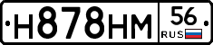 Н878НМ56 - 