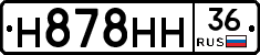 Н878НН36 - 