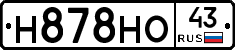 Н878НО43 - 