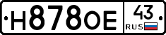 Н878ОЕ43 - 