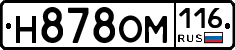 Н878ОМ116 - 