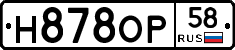 Н878ОР58 - 