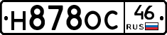 Н878ОС46 - 