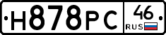 Н878РС46 - 