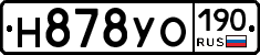 Н878УО190 - 