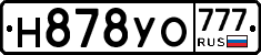 Н878УО777 - 