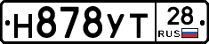 Н878УТ28 - 