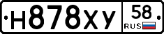 Н878ХУ58 - 