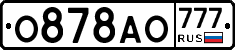 О878АО777 - 