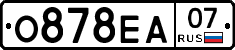 О878ЕА07 - 