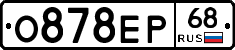 О878ЕР68 - 