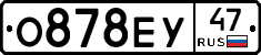 О878ЕУ47 - 