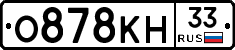 О878КН33 - 