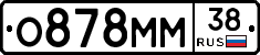 О878ММ38 - 