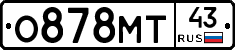 О878МТ43 - 