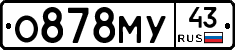 О878МУ43 - 