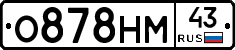 О878НМ43 - 