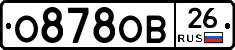 О878ОВ26 - 