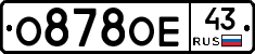 О878ОЕ43 - 