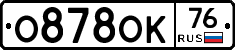 О878ОК76 - 